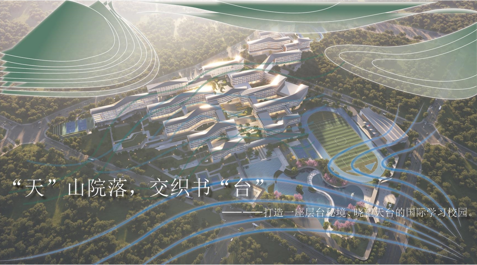 ”天”山院落,交织书“台”——天台县外国语中学投标丨中国台州丨之易建筑设计咨询(杭州)有限公司-11