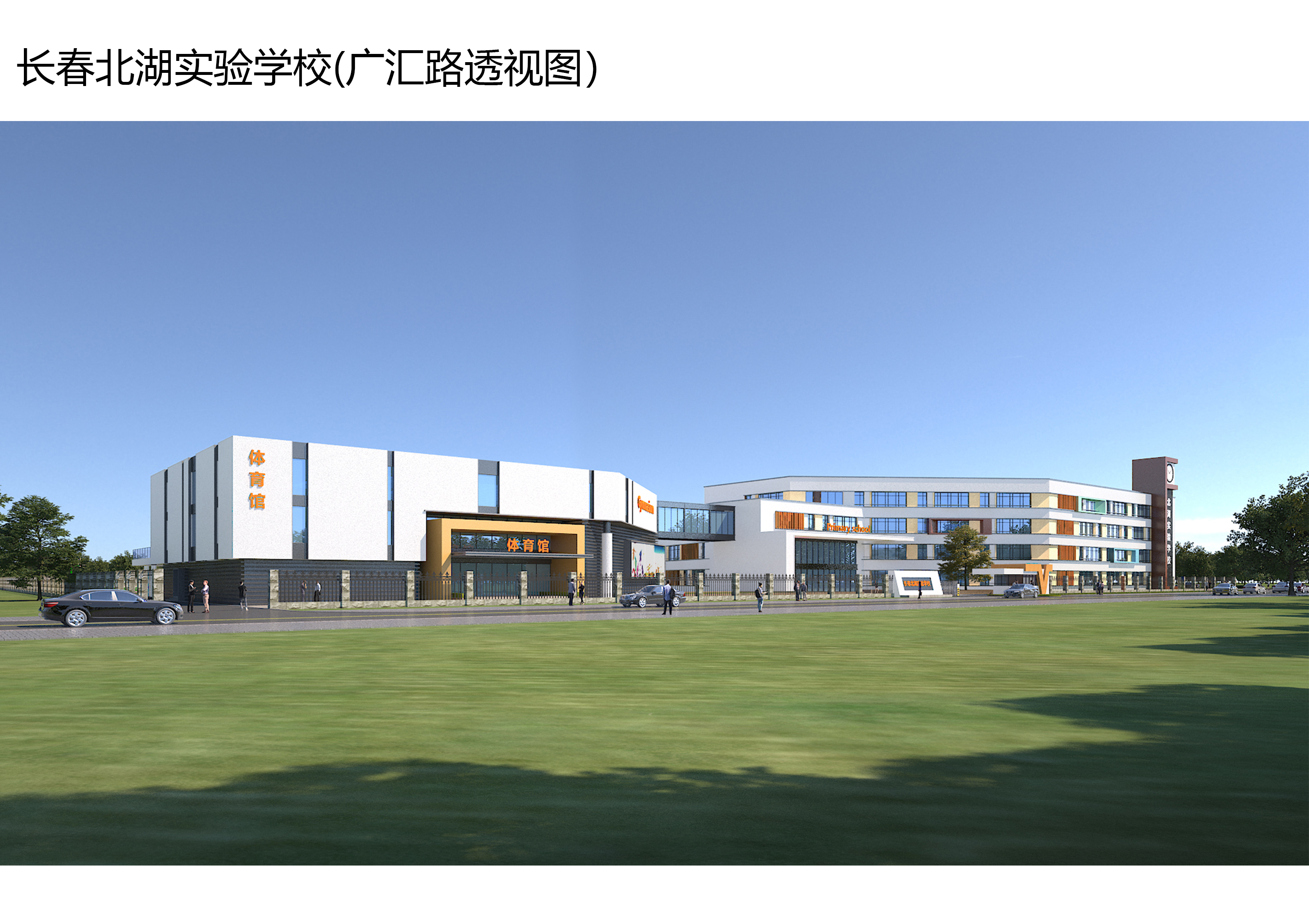 长春北湖实验学校（中小学校）丨中国长春丨起源设计-0