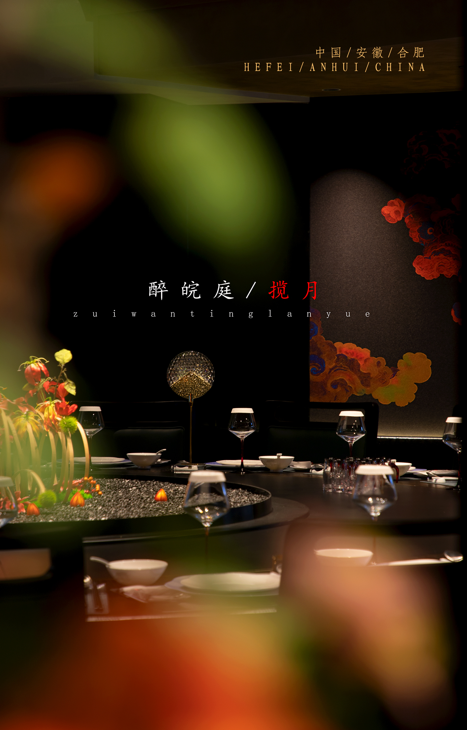 合肥醉皖庭揽月餐厅丨中国合肥丨刘金涛-113