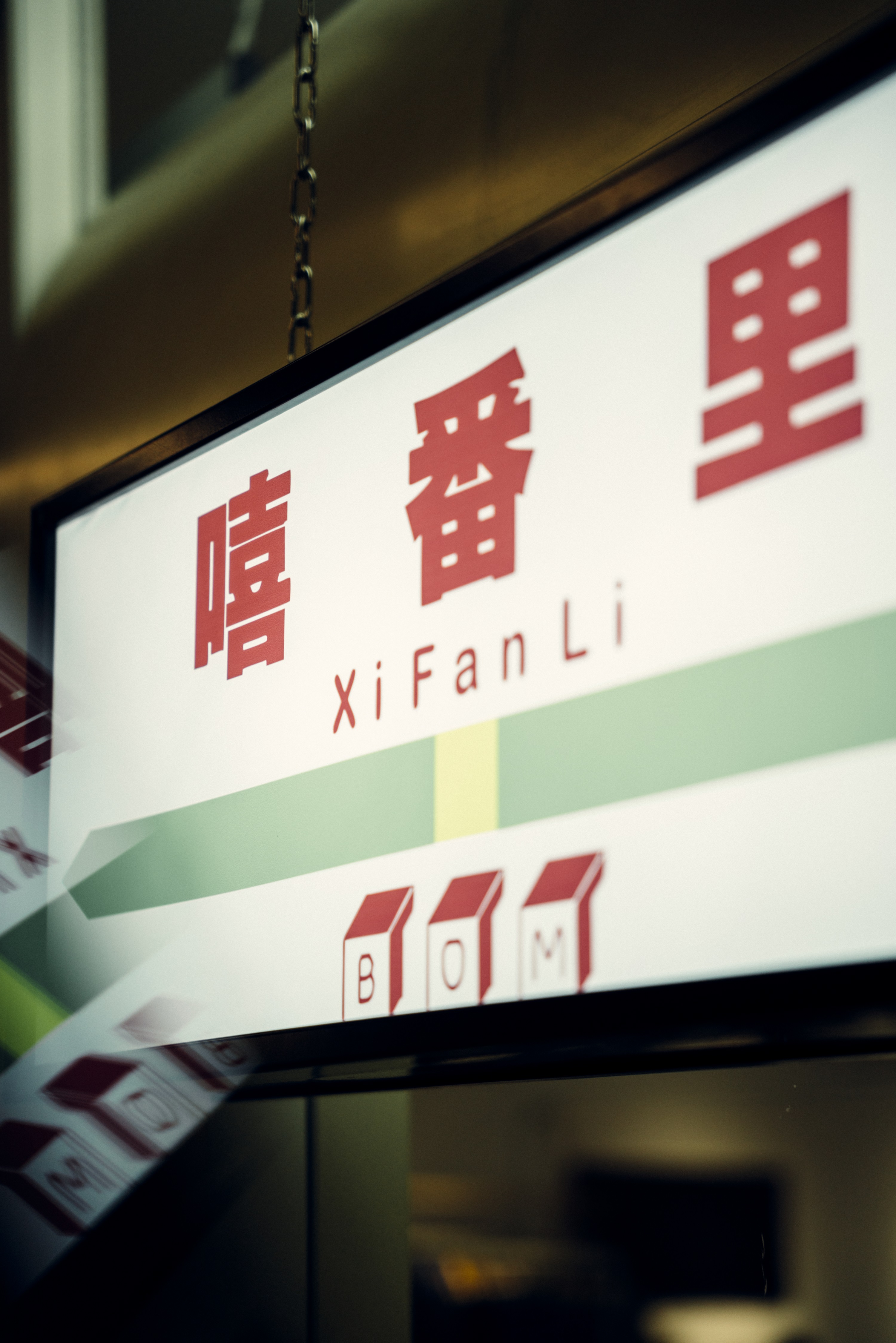 北京首创-BOM嘻番里-更新未来丨中国北京丨夏谷暑雨-33