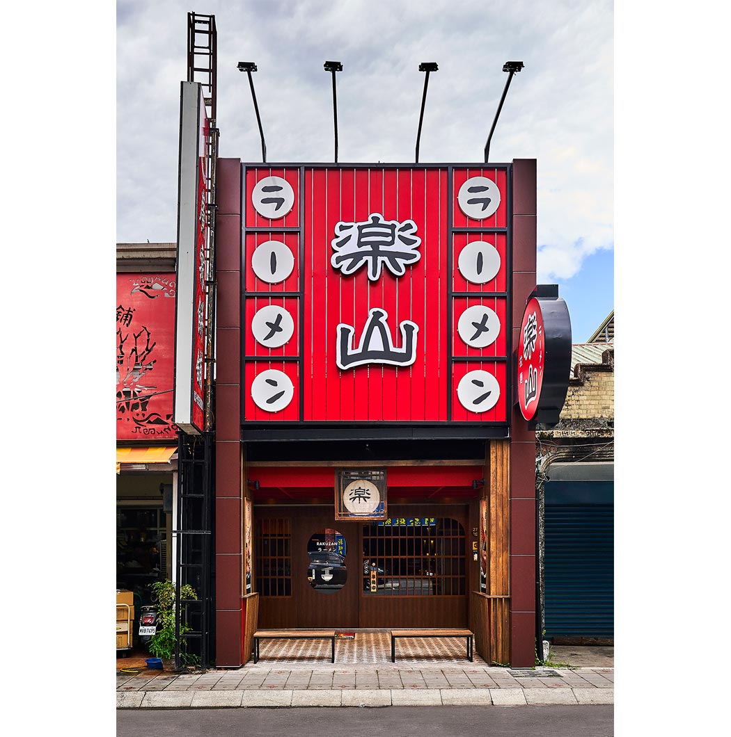 乐山拉面-宜兰中山店丨中国港澳台地区丨此刻识别设计-0