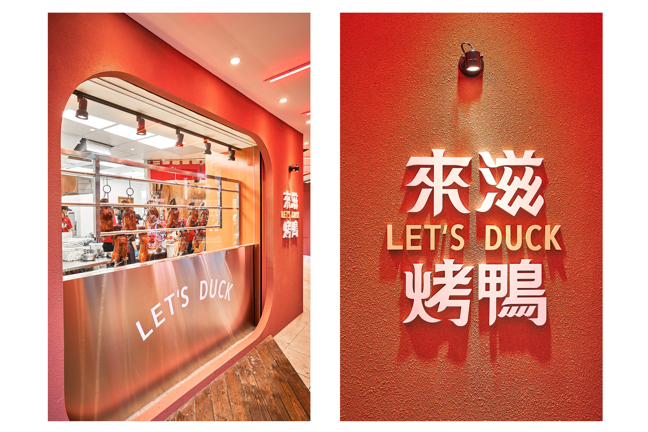 來滋烤鸭 LET'S DUCK (王品集团)丨中国港澳台地区丨此刻识别设计-11