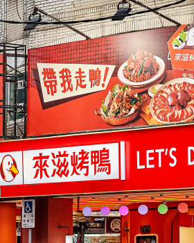 來滋烤鸭 LET'S DUCK (王品集团)丨中国港澳台地区丨此刻识别设计