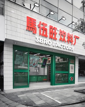 馬伍旺饮料厂丨中国南京丨或者设计