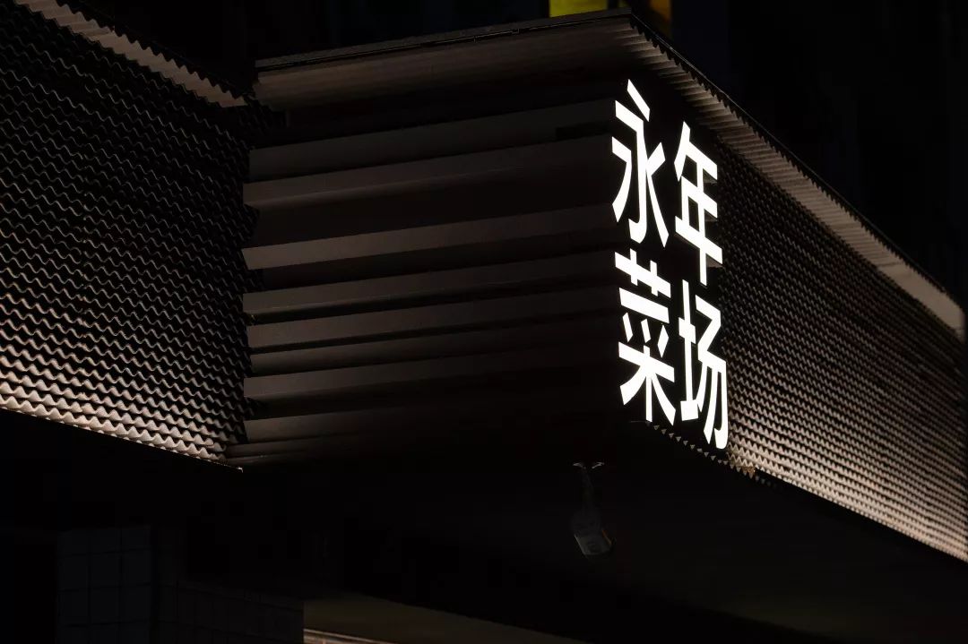 永年菜场的"城市乡野"更新-89