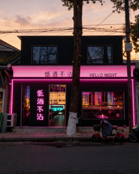 低酒不沾小酒馆