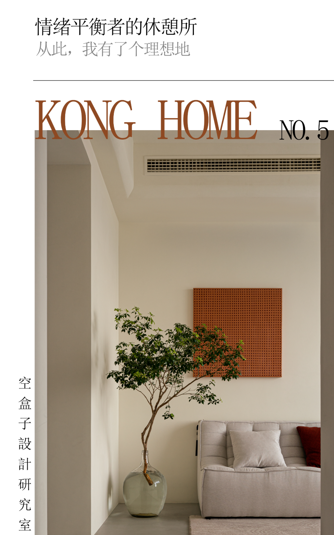 KONG HOME No.5  ｜ 情绪平衡者的休憩所-0