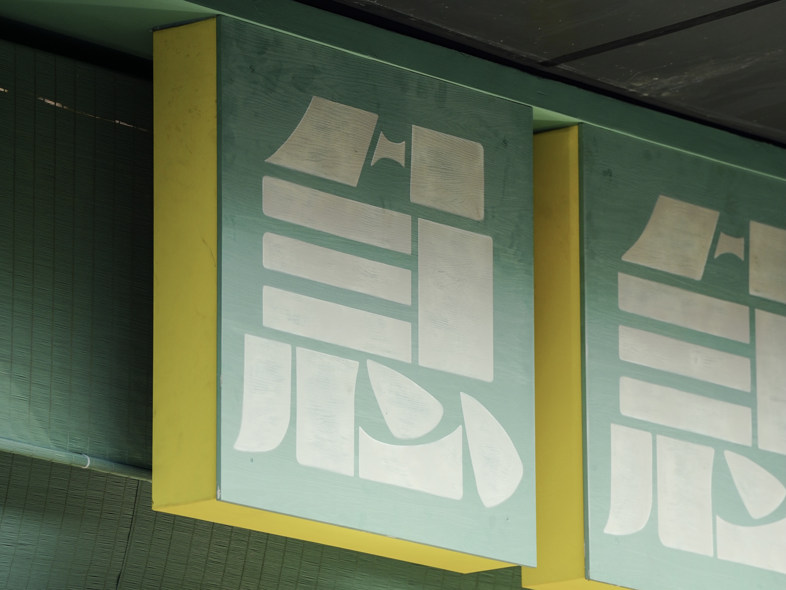 急急脚咖啡饼铺丨中国佛山丨PP,ALLEN-14