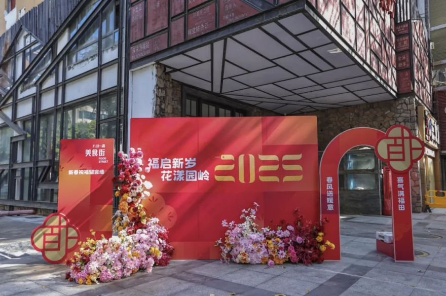 福启新岁,花漾园岭新春氛围营造丨中国深圳丨园岭街道-38