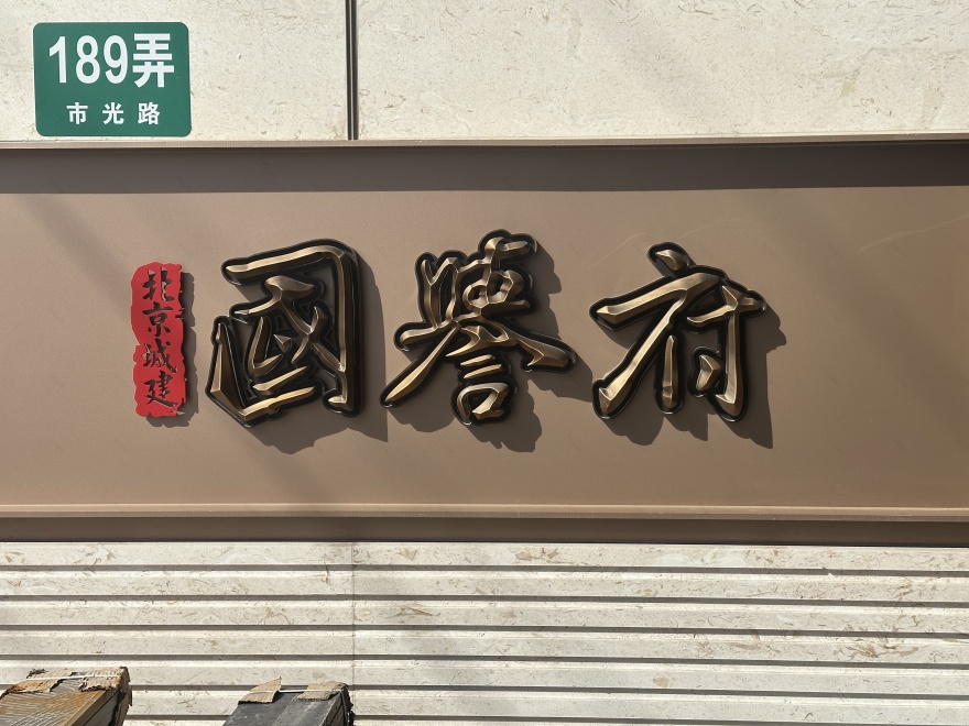 北京城建·上海国誉府丨中国上海丨标识设计上海外象环境设计,建筑,景观设计上海汇张思-35