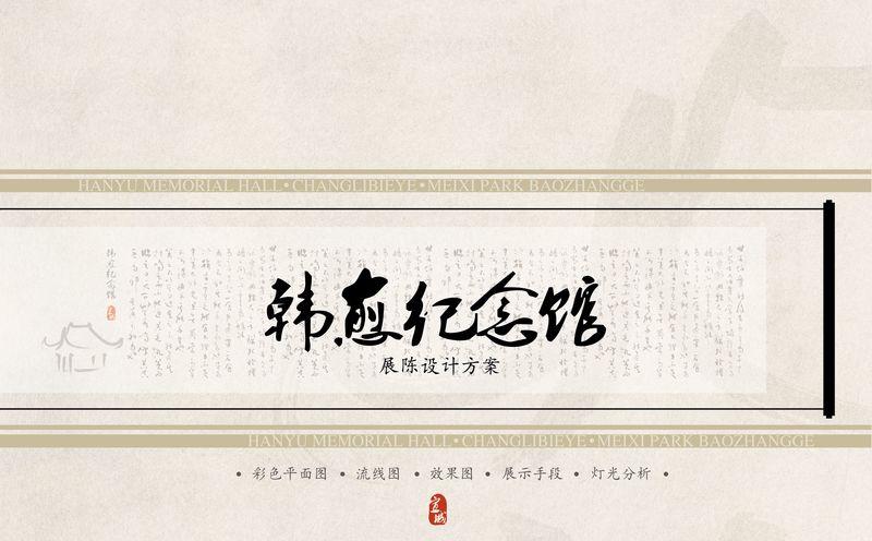 韩愈纪念馆昌黎宝章阁设计-5