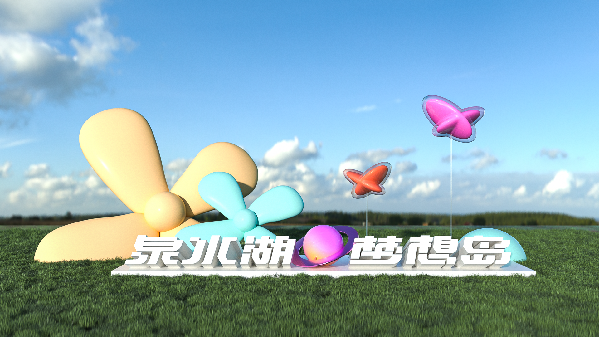 邛崃·羊安湖畔造梦节-51