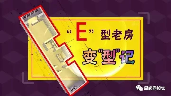《暖暖的新家》第五季收官!45平“E”型闭塞空间奇迹变身三室两厅通透阳光房-7