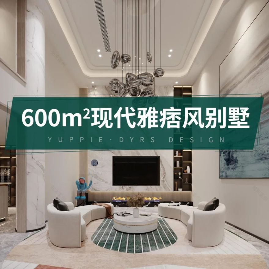 600㎡别墅设计,纯正雅痞「绅士」风!-2