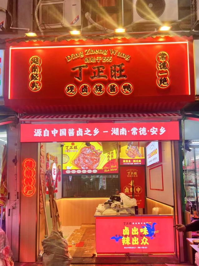 丁正旺酱板鸭店空间设计-6