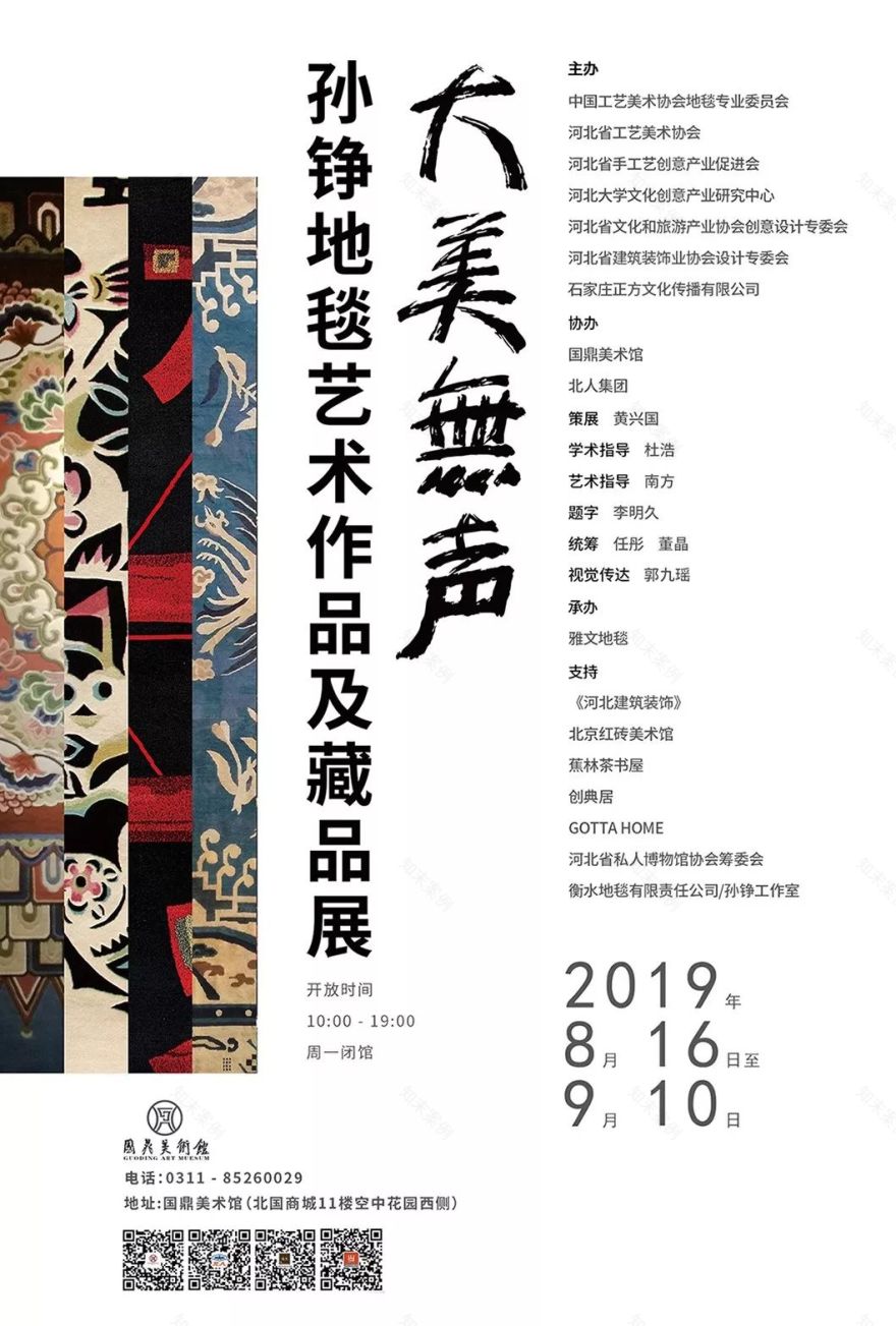 《大美无声》 | 孙铮的地毯艺术世界-0