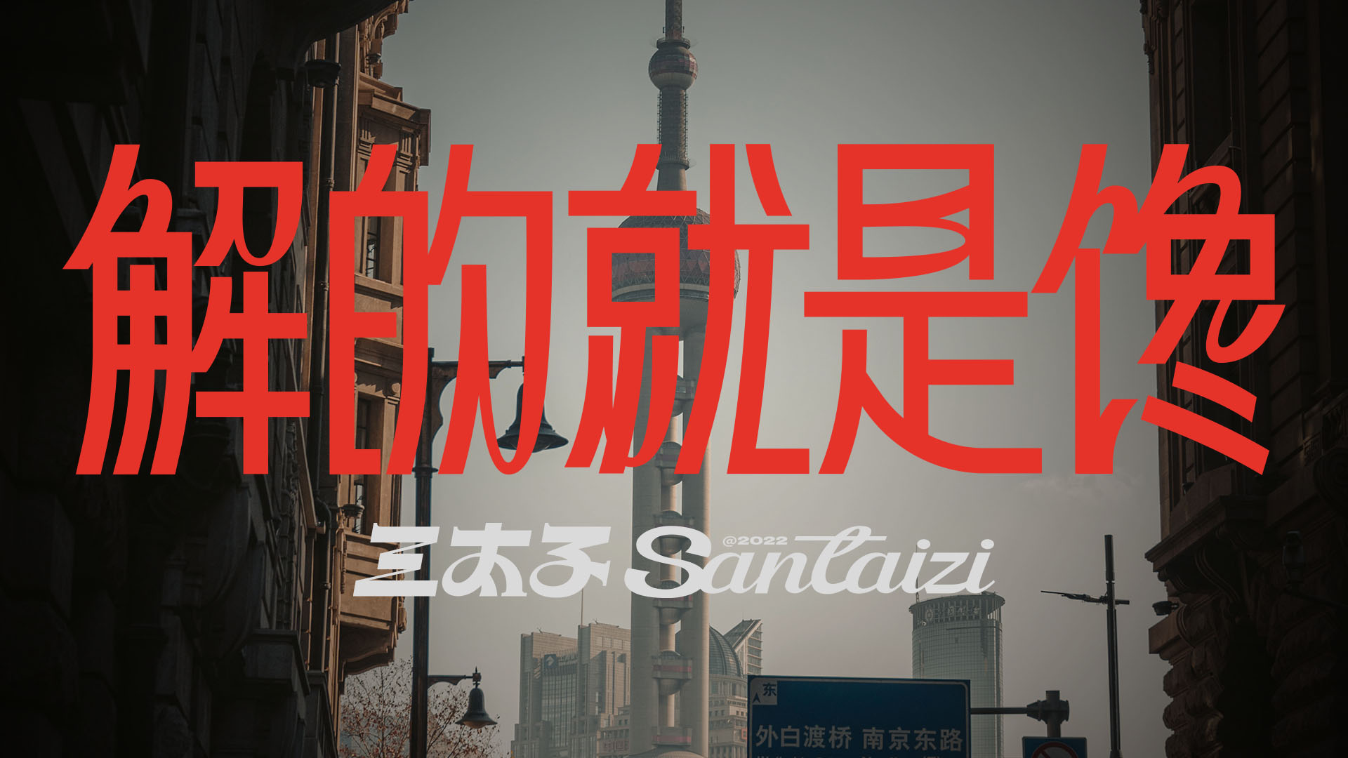 三太子龙虾 Santaizi丨中国上海丨或者设计-81