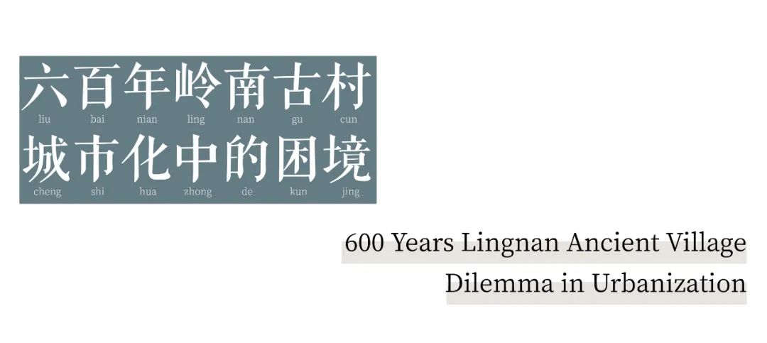 六百年岭南古村，如何振兴？丨广州花都港头村改造提升-13