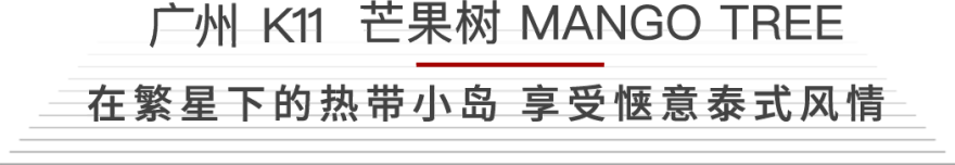 SLH 梁志天酒店设计新作:广州 K11 芒果树和十里弄堂-0