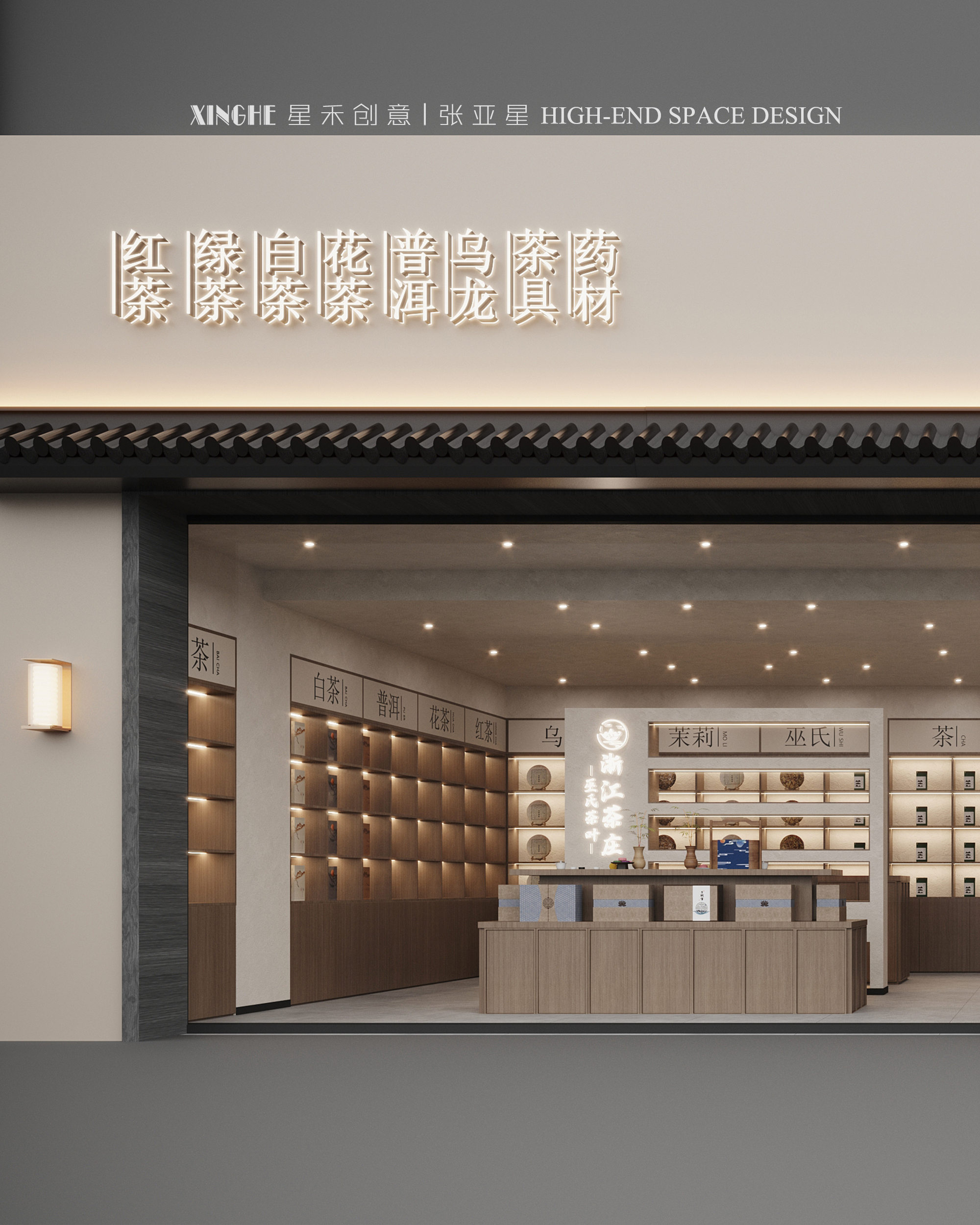 巫氏茶庄丨中国德州丨星禾创意空间设计-25