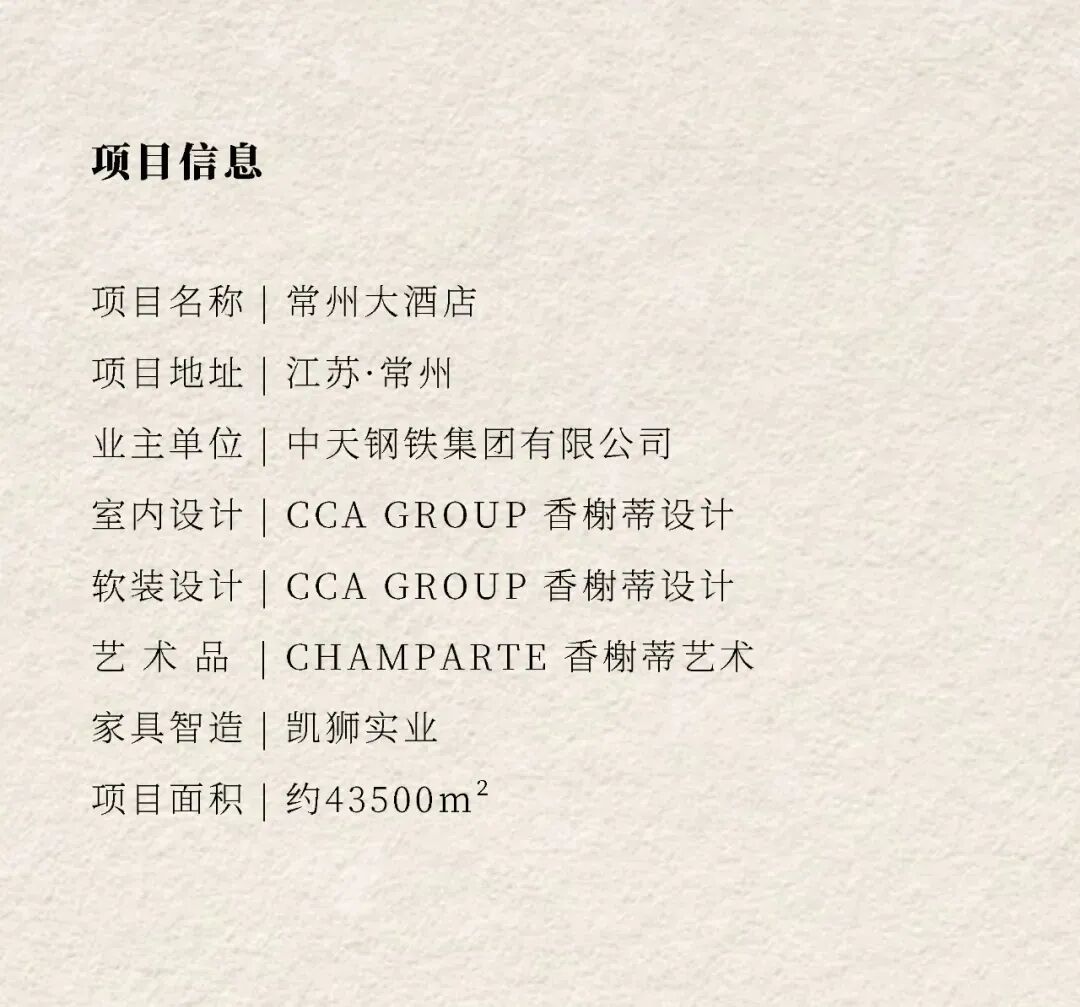 首发 x 南洋鎏光 东韵西境一中天常州大酒店丨中国常州丨CCA设计-0