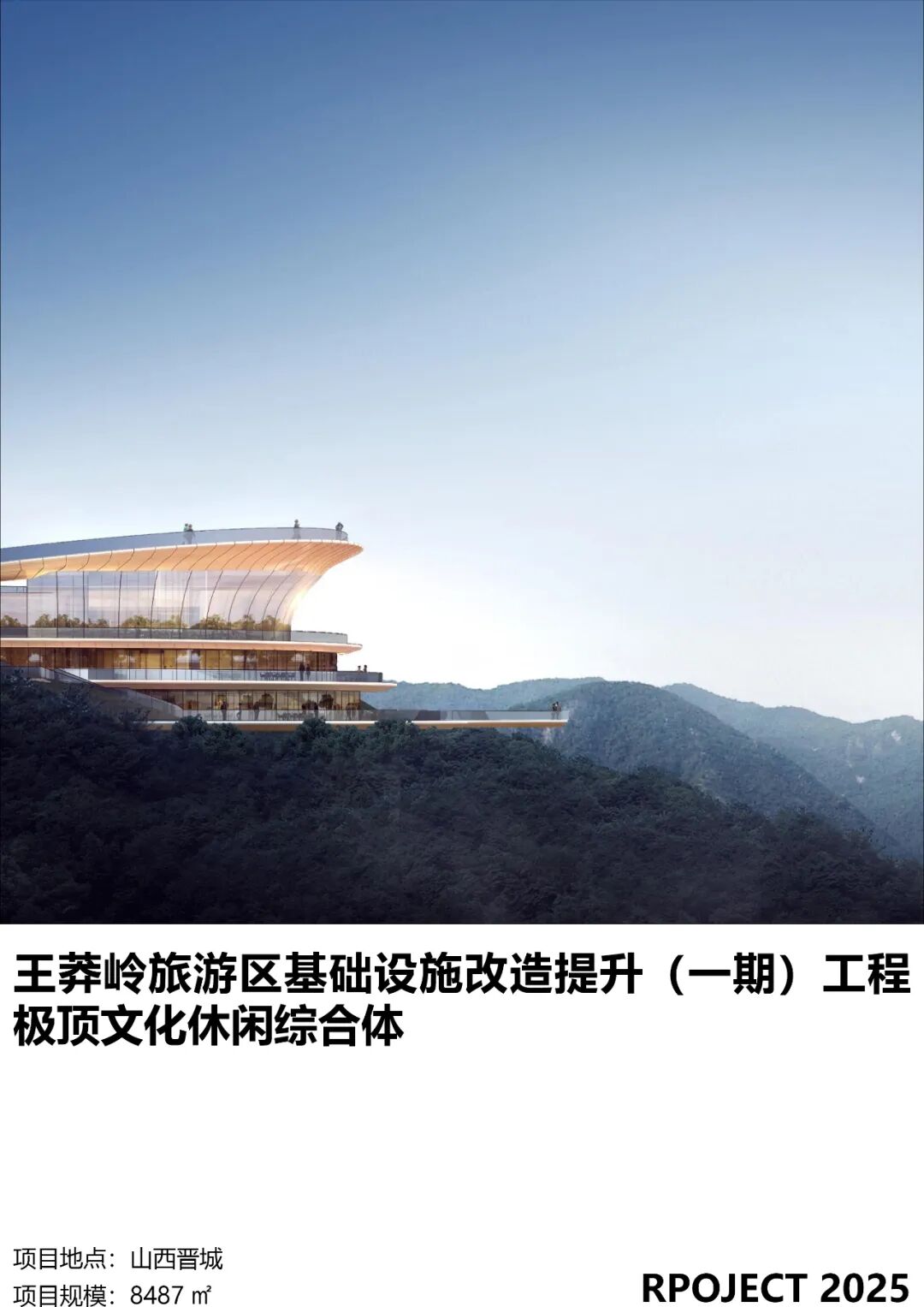 上宸作品丨王莽岭旅游区基础设施改造提升（一期）工程极顶文化休闲综合体-1