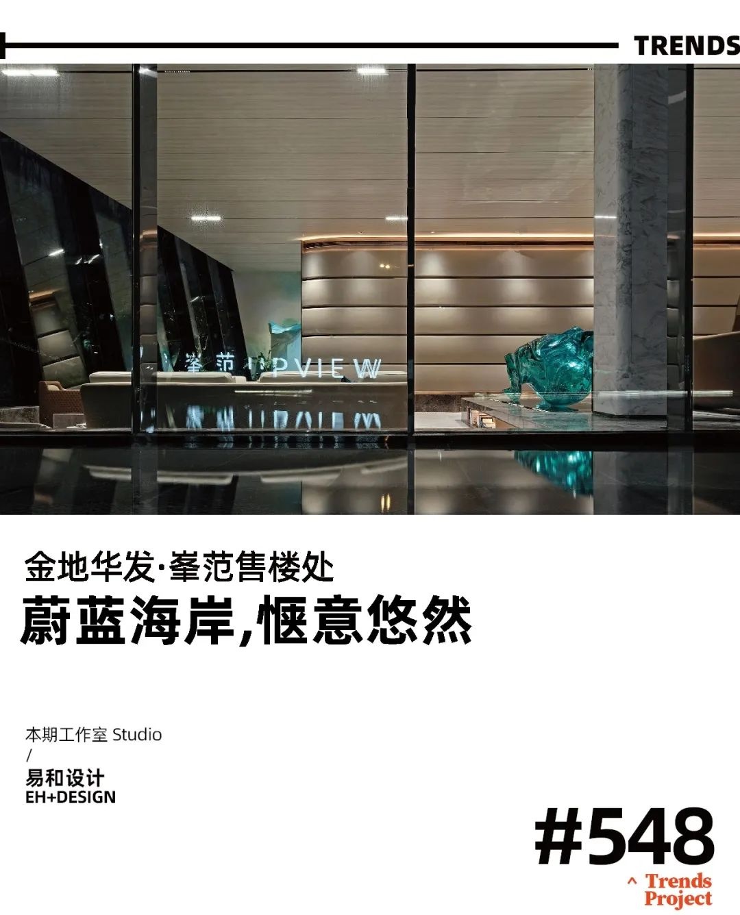 金地华发·峯范售楼处丨中国威海丨EH DESIGN GROUP棣赞室内设计团队,棣品软装陈设团队-1