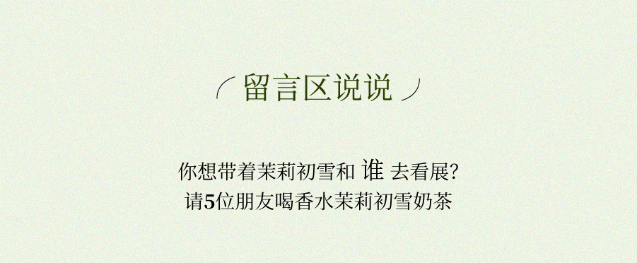 奈雪×陈漫 | 邀你喝香水茉莉初雪，赴寻茶之旅-26