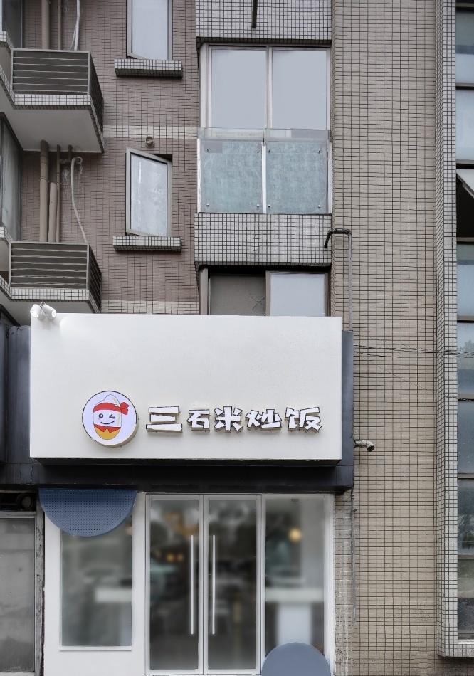老城区中的精致三石米蛋炒饭馆-0