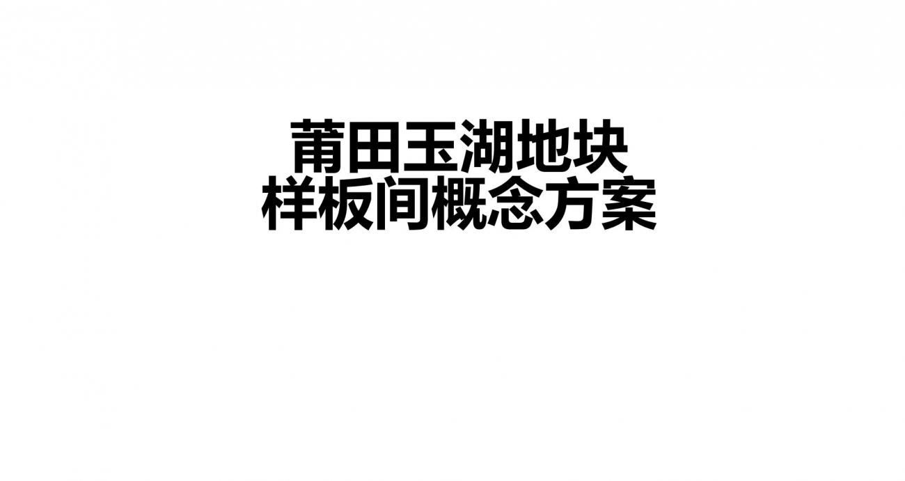 邱德光设计 | 莆田玉湖268㎡/139㎡样板房设计方案-0