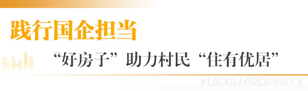 里仁洞旧改迎里程碑成果：首批复建房高品质交付，越秀助力村民实现“住有优居”-20