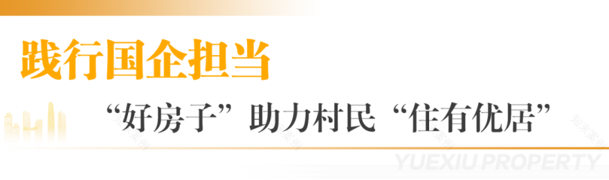 里仁洞旧改迎里程碑成果:首批复建房高品质交付,越秀助力村民实现“住有优居”-20