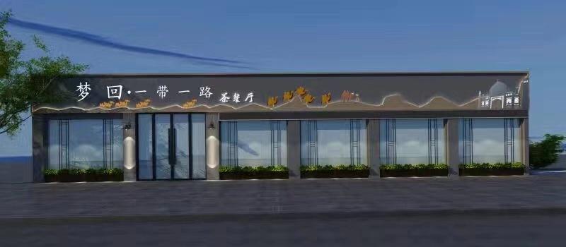 
梦回创丝路茶餐厅 -6