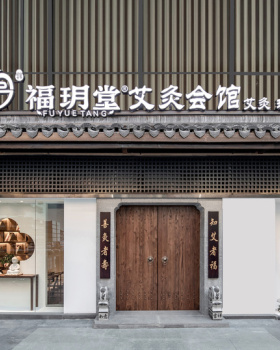 福玥堂艾灸会馆