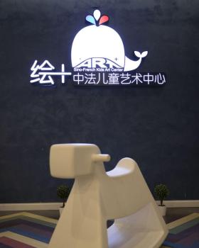 南翔“家·年华”(含“绘+中法儿童艺术中心&易贝乐少儿英语”)