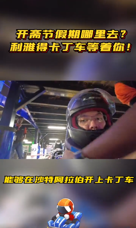 不需要驾照也能一路狂飙，让我们一起上演沙特版速度与激情！-38