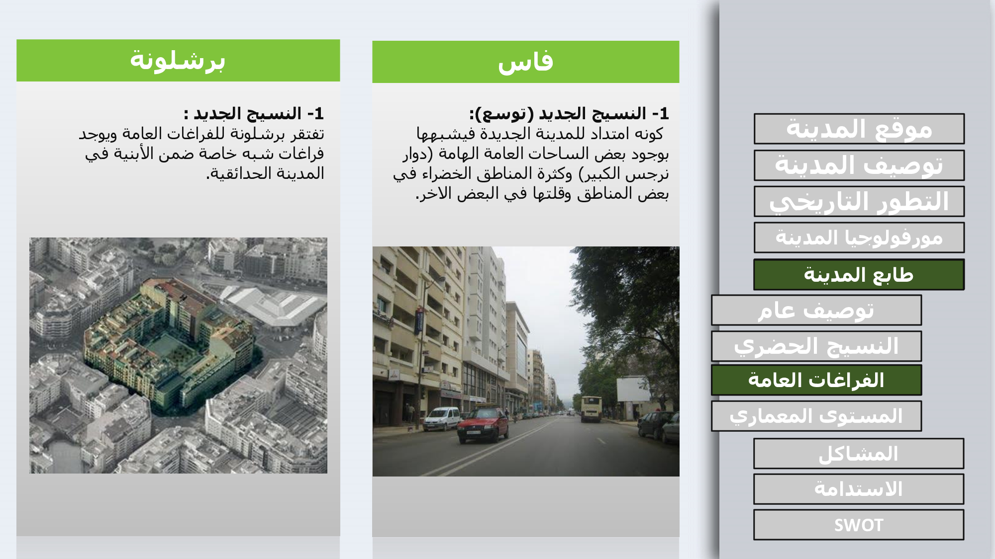 COMPARING THE URBAN DEVLOPMENT BETWEEN BACELONA AND FEZ-25