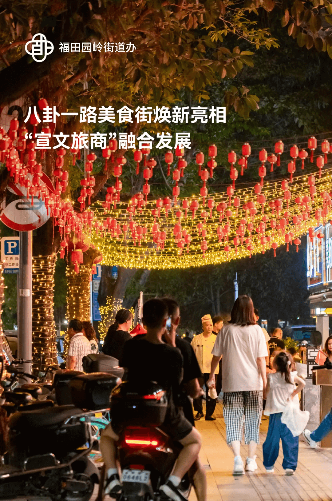 八卦一路美食街改造丨中国深圳丨园岭街道办-0