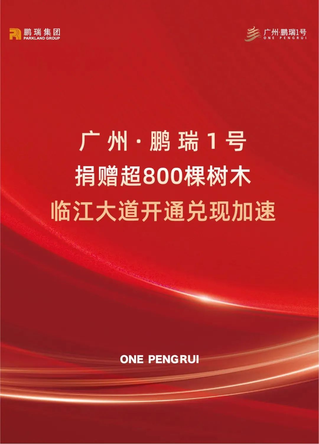 广州·鹏瑞1号捐赠超800棵树木，临江大道开通兑现加速-0