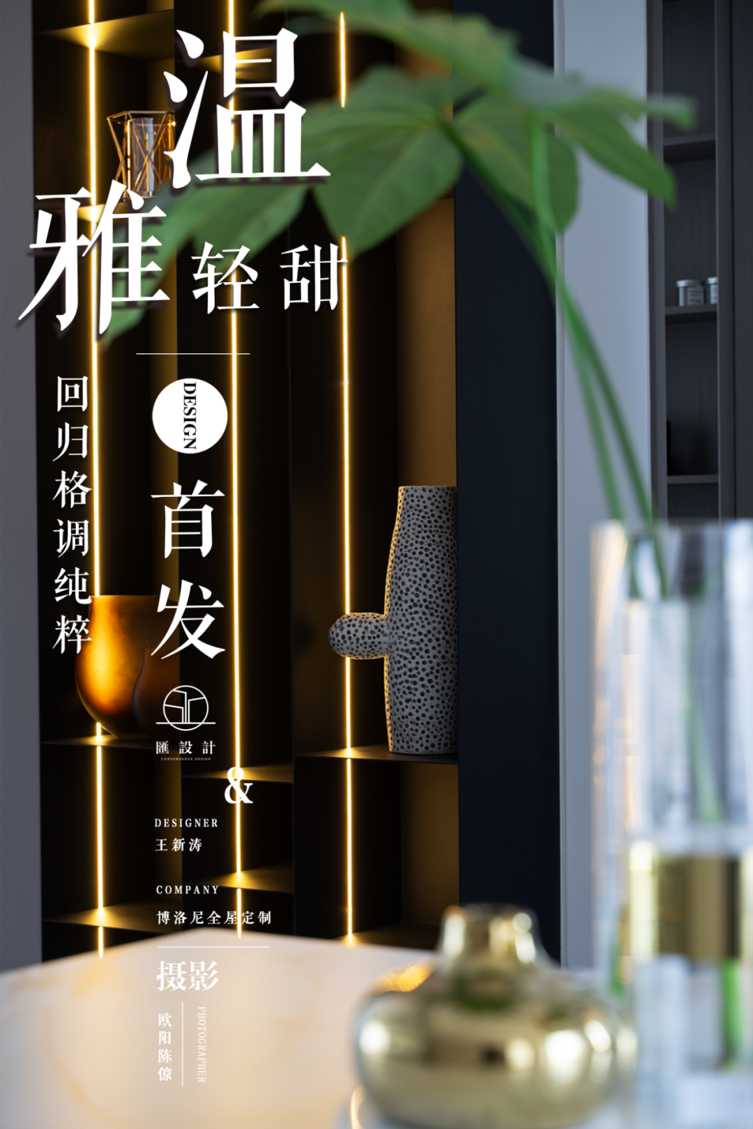 奶油风尚 · 王新涛 135㎡平层空间设计丨中国上饶丨博洛尼全屋定制-0