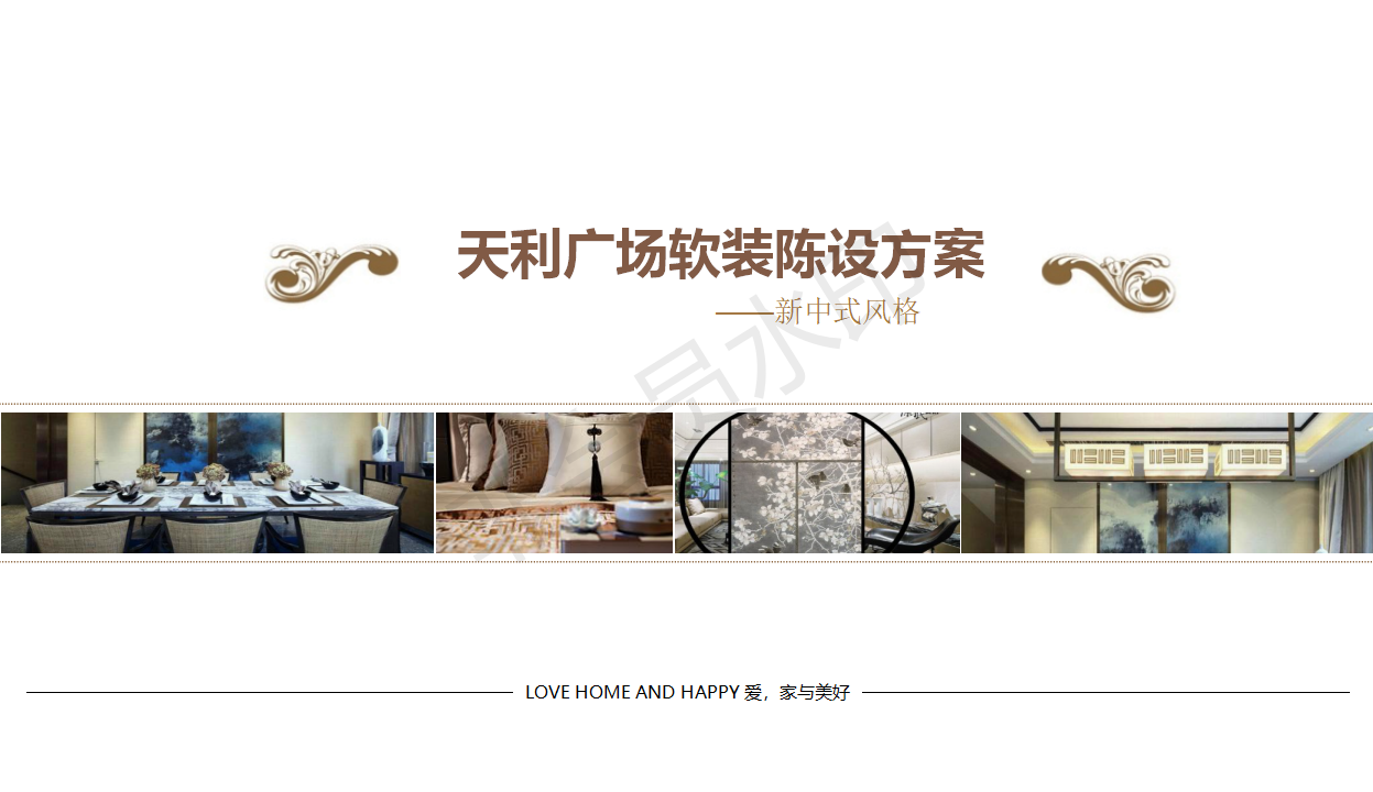 近期新中式案例分享                     -0