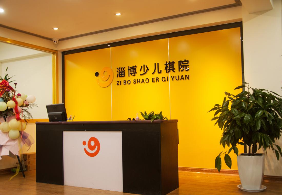 
淄博少儿棋院（恒基校区） -0