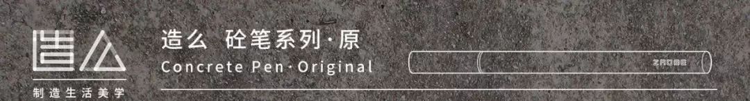 混凝土笔系列 | 原方云流塔,书写生活新美学-45