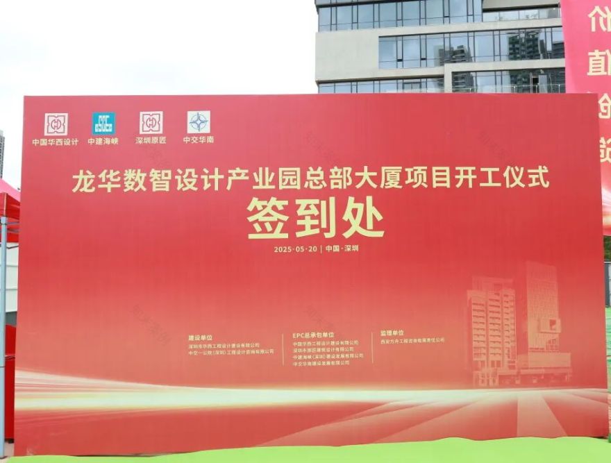 中国华西设计•粤港澳大湾区总部基地“龙华数智设计产业园总部大厦项目”开工仪式隆重举行-4
