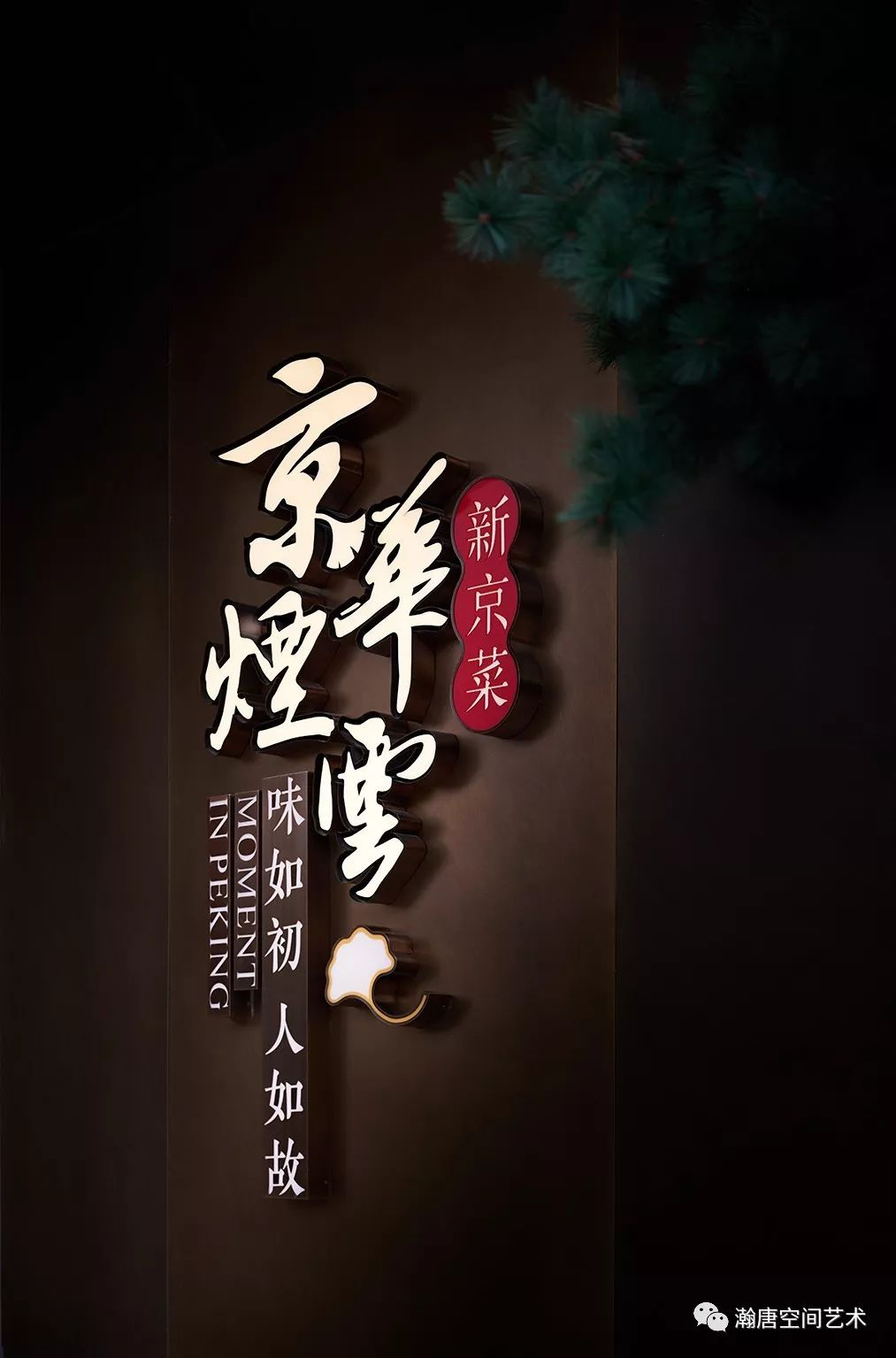 《京华烟云》 | 古韵故宫红,现代设计语言的餐饮美学解读-14