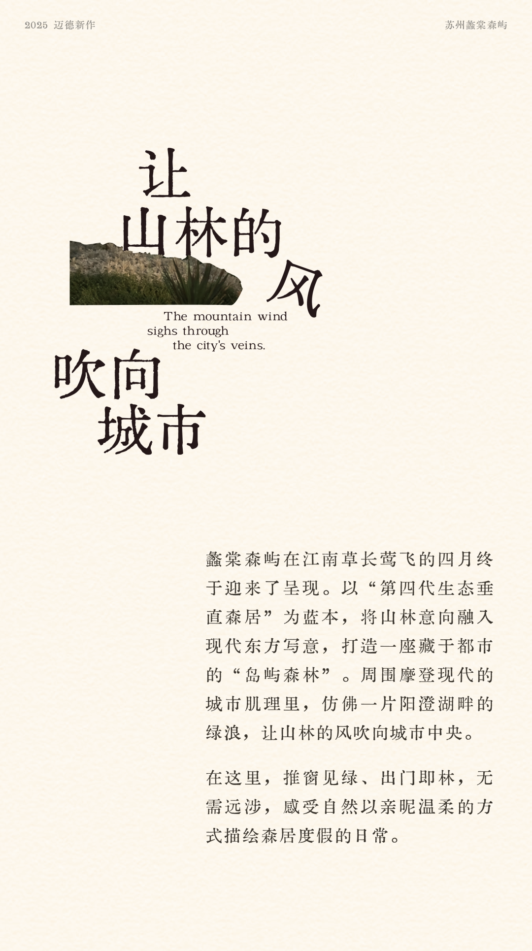 让山林的风，吹向城市|苏州蠡棠森屿-1