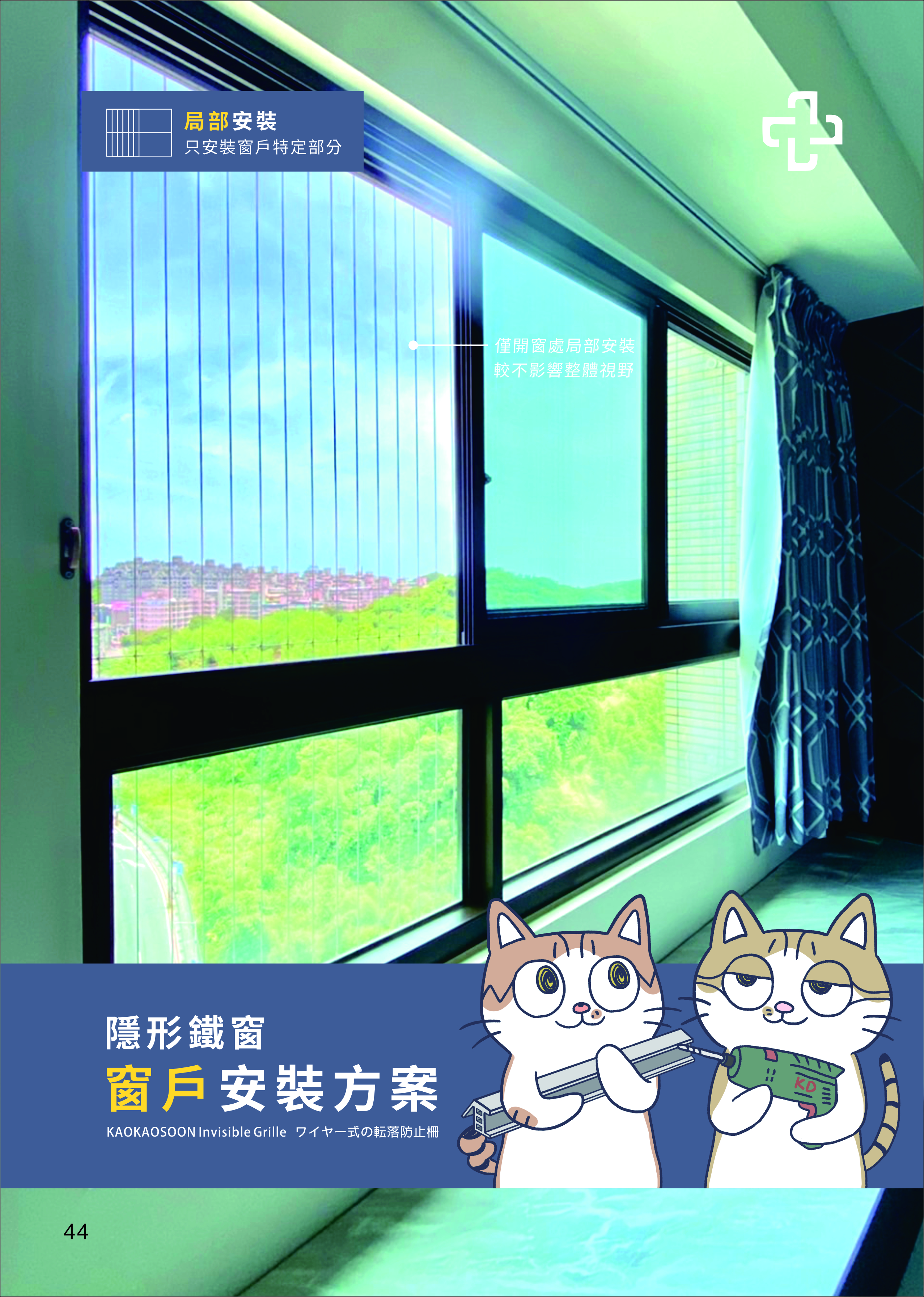 202604高高順產品型錄 隱形鐵窗 防霾紗網 KAOKAOSOON Invisible Grille-43