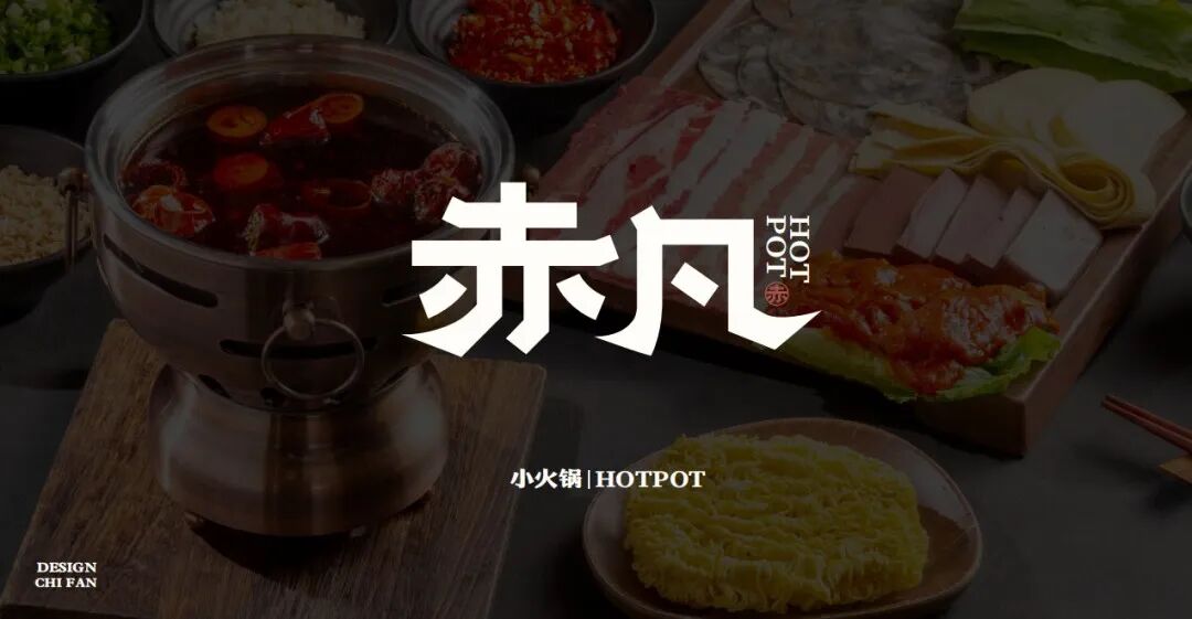 無出其右×赤凡单人小火锅丨连锁餐饮品牌全案策略升级设计（留言赠书）-132