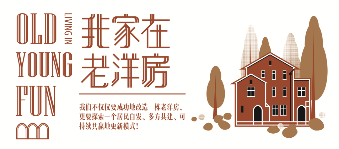 老洋房的复杂问题，我们拉着8个领域的设计师一起解决-0