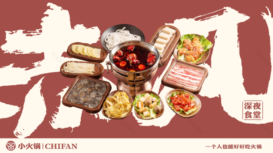 無出其右×赤凡单人小火锅丨连锁餐饮品牌全案策略升级设计(留言赠书)-140